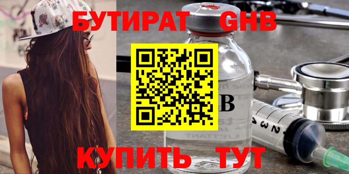 Бутират бутандиол  Бутират  Приморско-Ахтарск  Вход с VPN 