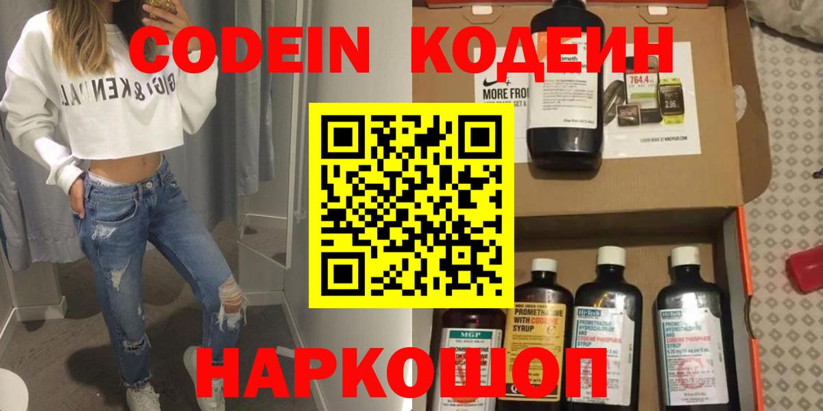 Кодеин Purple Drank  Кодеиновый сироп Lean Purple Drank  Приморско-Ахтарск  Вход с VPN 