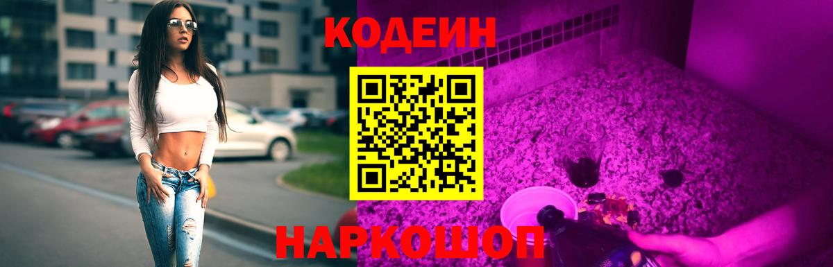 Кодеин напиток Lean (лин) Приморско-Ахтарск